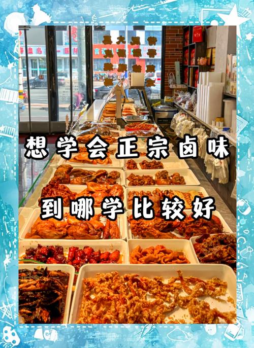 哪里培训川味卤菜_川味卤菜培训学校哪里有_川味卤菜培训班