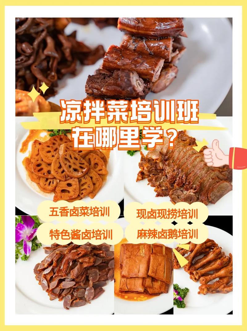 合川区凉菜卤菜培训_四川卤菜凉拌菜培训_凉菜卤菜培训学校