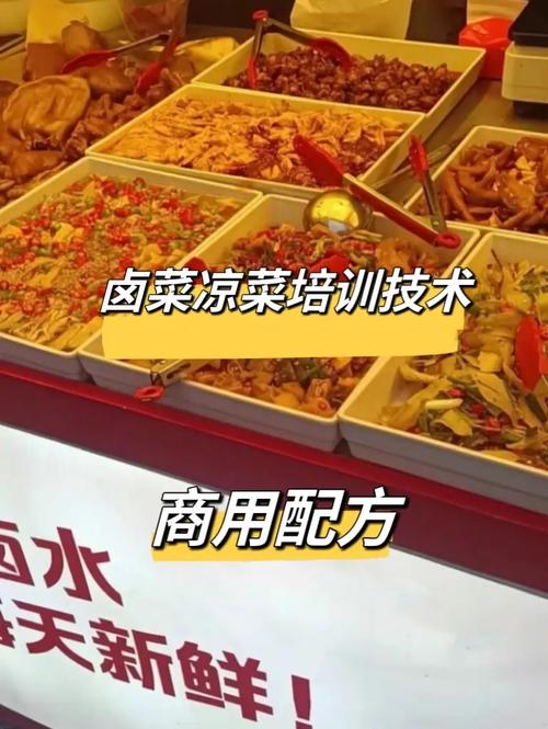 四川卤菜凉拌菜培训_合川区凉菜卤菜培训_凉菜卤菜培训学校